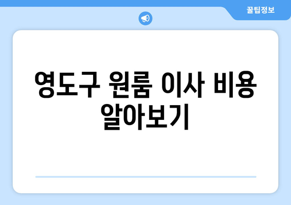 영도구 원룸 이사 비용 알아보기