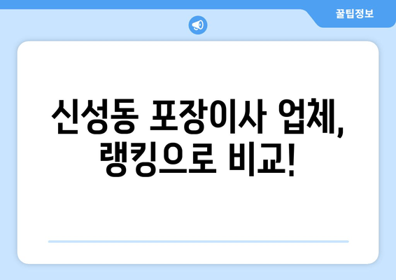 신성동 포장이사 업체, 랭킹으로 비교!