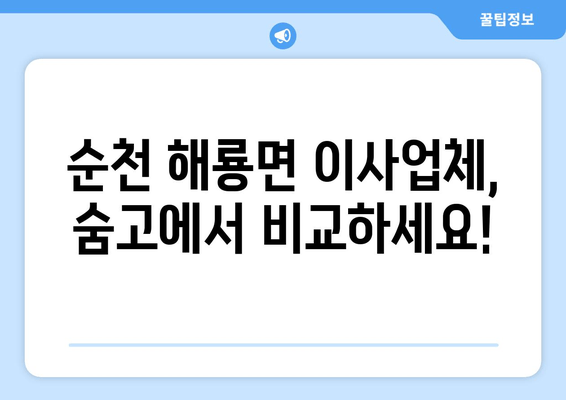 순천 해룡면 이사업체, 숨고에서 비교하세요!