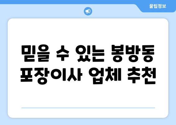 믿을 수 있는 봉방동 포장이사 업체 추천