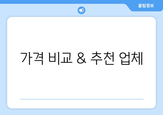 가격 비교 & 추천 업체