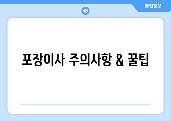 포장이사 주의사항 & 꿀팁