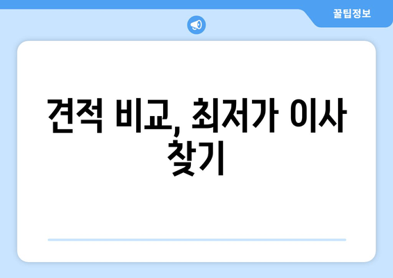 견적 비교, 최저가 이사 찾기