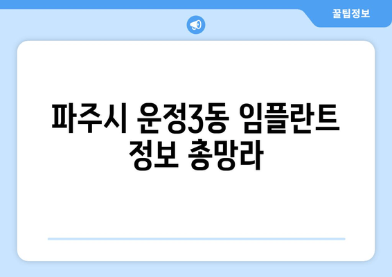 파주시 운정3동 임플란트 정보 총망라