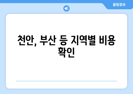 천안, 부산 등 지역별 비용 확인