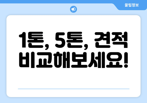 1톤, 5톤, 견적 비교해보세요!