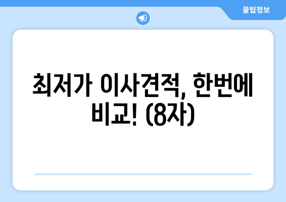 최저가 이사견적, 한번에 비교! (8자)