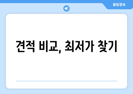 견적 비교, 최저가 찾기