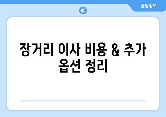 장거리 이사 비용 & 추가 옵션 정리