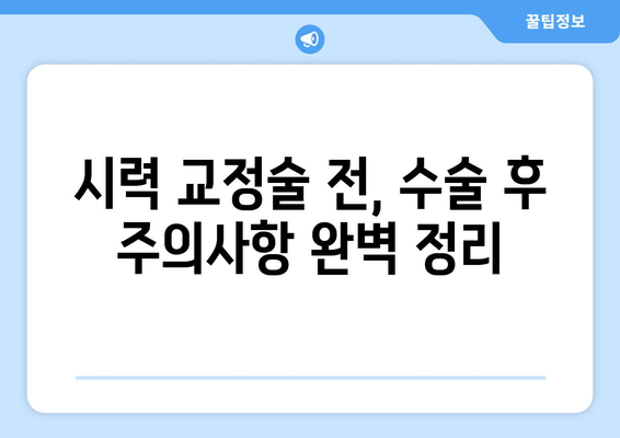 시력 교정술 종류 완벽 가이드| 나에게 맞는 수술 찾기 | 라식, 라섹, 렌즈삽입술, 시력교정, 안과