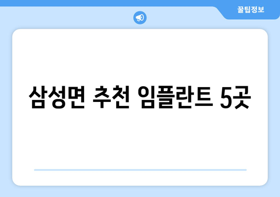 삼성면 추천 임플란트 5곳