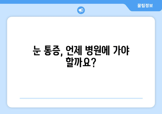 좌우 눈 주변 통증, 원인 알아보기 | 눈 통증, 눈 주변 통증, 원인 분석, 해결 방법