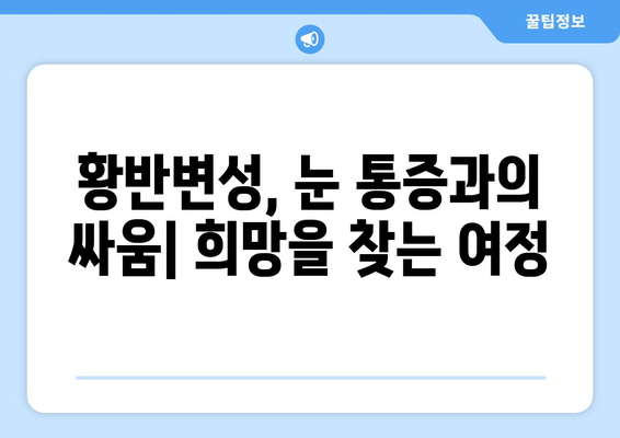 황반변성 극복, 눈 통증과의 싸움| 실제 경험담과 전문가 조언 | 황반변성, 눈 건강, 치료법, 극복 이야기