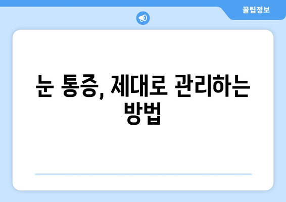 눈물 흘림과 통증, 그 원인과 관리 방법| 눈 건강 지키는 완벽 가이드 | 눈 건강, 안구 건조증, 눈 통증, 눈 관리