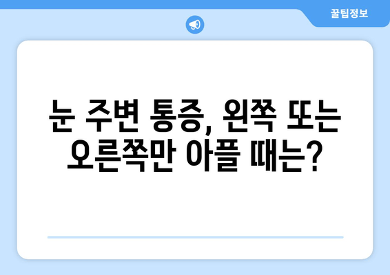 왼쪽/오른쪽 눈 주변 통증| 원인과 증상, 해결책 | 눈 통증, 눈 주변 통증, 눈 건강