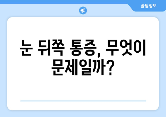 눈 뒤쪽 통증, 왜 그럴까요? 원인과 해결책 | 눈 통증, 두통, 시력 저하, 안과 질환