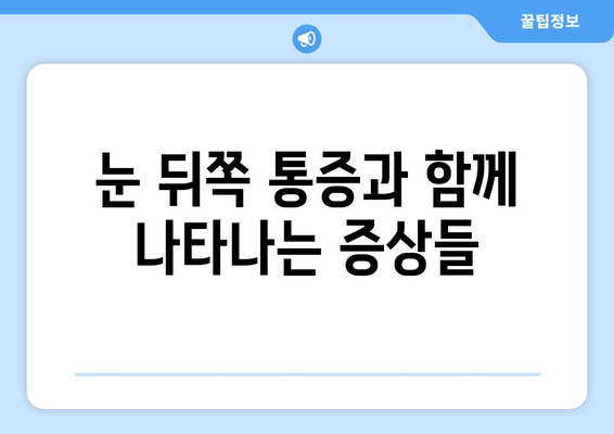 눈 뒤쪽 통증, 왜 그럴까요? 원인과 해결책 | 눈 통증, 두통, 시력 저하, 안과 질환