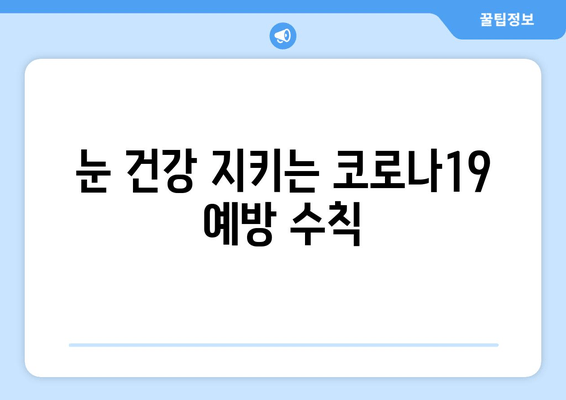 코로나19와 눈 통증, 안 질환| 연관성과 주의 사항 | 코로나19, 눈 건강, 안과 질환, 증상, 예방