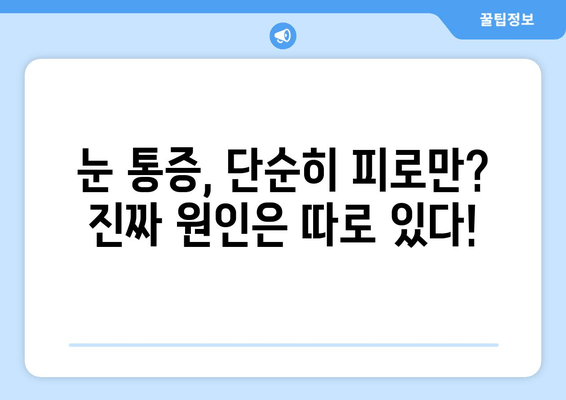 눈 통증, 과대 광고에 속지 마세요! | 눈 통증 원인, 진단, 치료, 주의사항