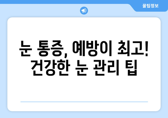 눈 통증, 과대 광고에 속지 마세요! | 눈 통증 원인, 진단, 치료, 주의사항