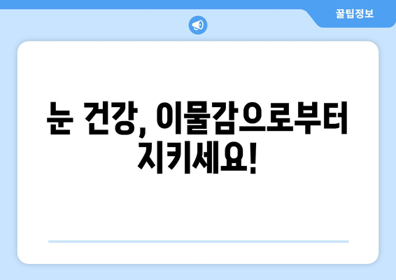 눈에 이물감? 6가지 원인과 해결책 | 눈 통증, 가려움증, 이물질 제거 팁