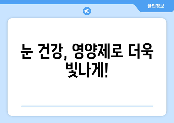 눈 통증 해결에 도움이 되는 영양제 5가지 | 눈 건강, 시력 개선, 눈 피로 해소