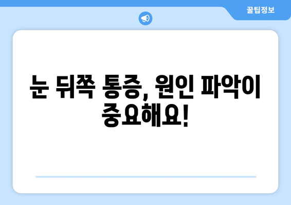 눈 뒤쪽 통증, 놓치지 말아야 할 9가지 원인 | 눈 통증, 두통, 시력 저하, 안과 질환