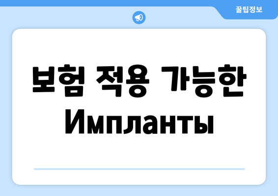 보험 적용 가능한 Импланты