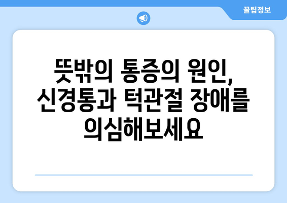 치통, 광대뼈 통증, 눈통증| 의외의 연결고리 |  신경통, 턱관절 장애, 통증 원인 탐구