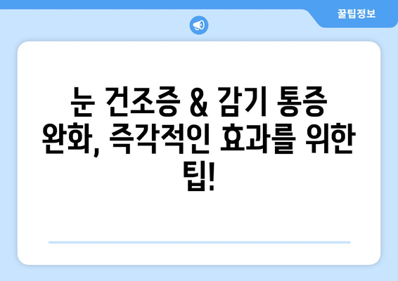 눈 건조증 & 감기 통증, 이렇게 해결하세요! | 원인, 관리법, 완화 팁