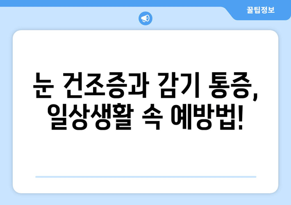 눈 건조증 & 감기 통증, 이렇게 해결하세요! | 원인, 관리법, 완화 팁