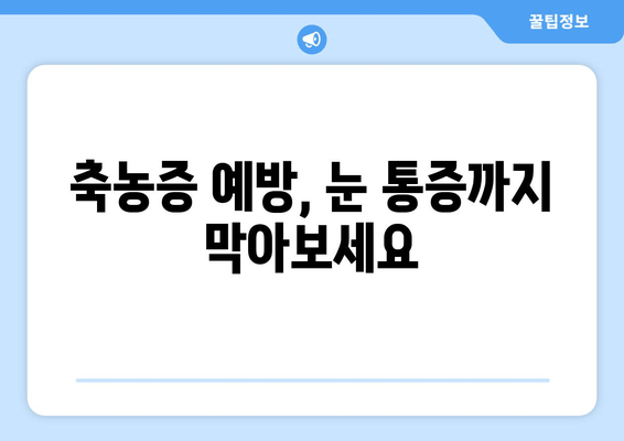 축농증이 유발하는 눈 통증, 그 진실을 파헤쳐 보세요! | 눈 통증, 원인, 치료, 축농증