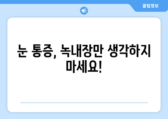 눈 통증, 녹내장이 아닐 수도 있어요? 건조증부터 살펴보세요! | 눈 통증 원인, 증상, 치료, 건조증, 녹내장