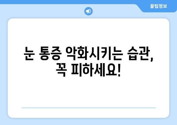 눈 통증 악화 막는 11가지 주의 사항 | 눈 건강, 눈 피로, 눈 통증 해결, 생활 습관