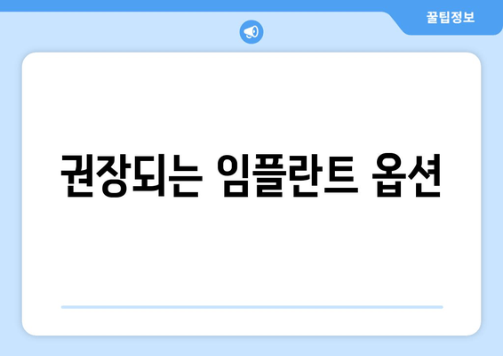 권장되는 임플란트 옵션