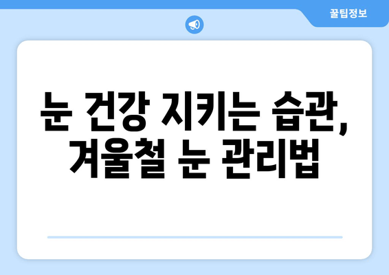 건성안 관리법| 감기와 눈 통증의 원인 해결 | 눈 건강, 안구 건조증, 겨울철 눈 관리