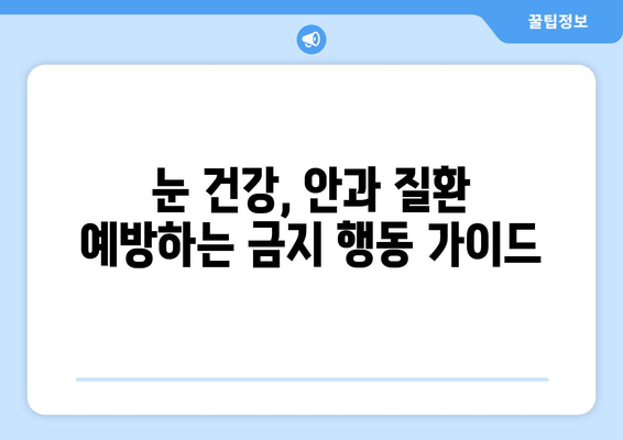 눈 통증 악화시키는 11가지 금지 행동 | 눈 건강, 통증 완화, 안과 질환