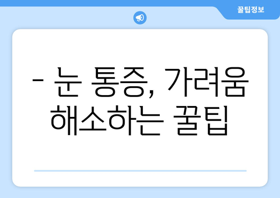 눈에 이물감? 원인 6가지 & 증상별 해결 팁 | 이물질, 통증, 가려움, 눈 건강