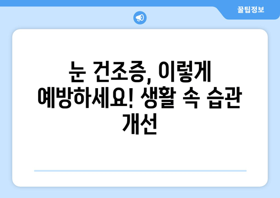 눈 건조증, 이제 걱정 뚝! 원인과 해결 방법 총정리 | 눈 건조증 증상, 예방법, 인공눈물