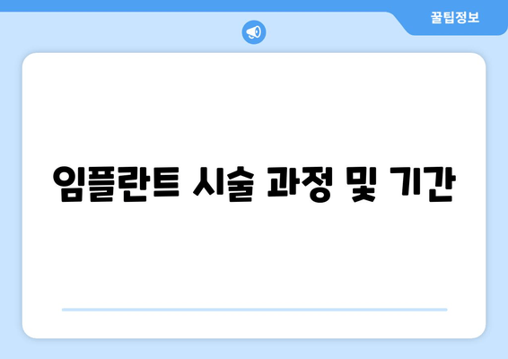 임플란트 시술 과정 및 기간