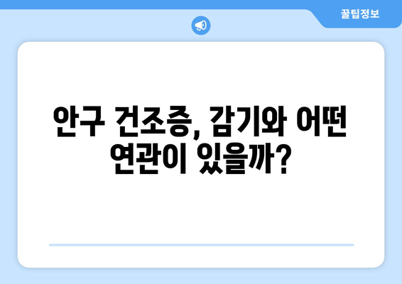 감기 걸렸을 때 눈 통증, 원인과 눈 건강 관리법 | 눈 통증, 안구 건조증, 감기 증상, 눈 관리 팁