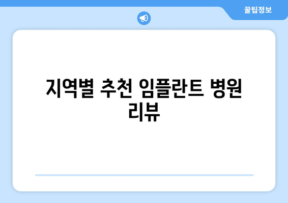 지역별 추천 임플란트 병원 리뷰