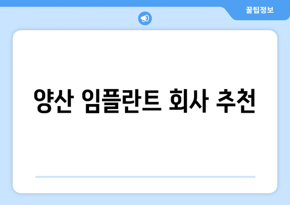 양산 임플란트 회사 추천