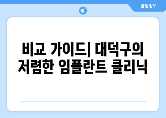 비교 가이드| 대덕구의 저렴한 임플란트 클리닉