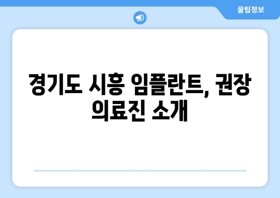 경기도 시흥 임플란트, 권장 의료진 소개