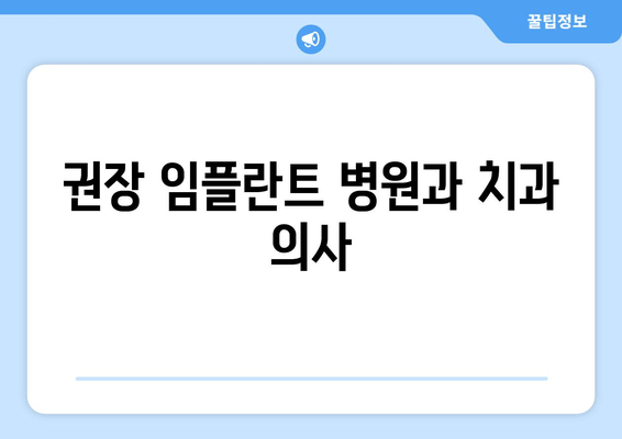 권장 임플란트 병원과 치과 의사