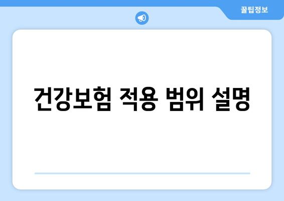 건강보험 적용 범위 설명