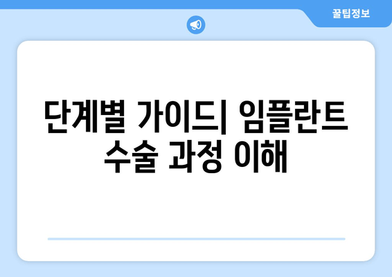 단계별 가이드| 임플란트 수술 과정 이해