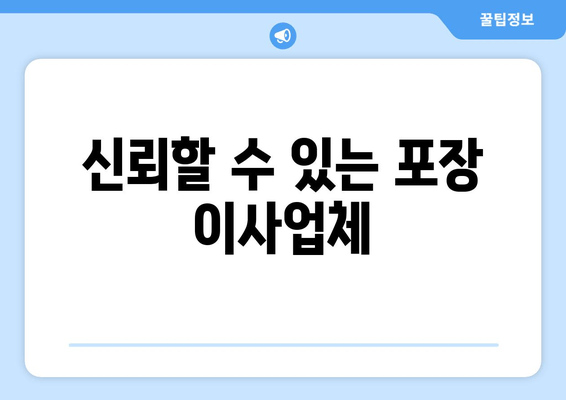 신뢰할 수 있는 포장 이사업체