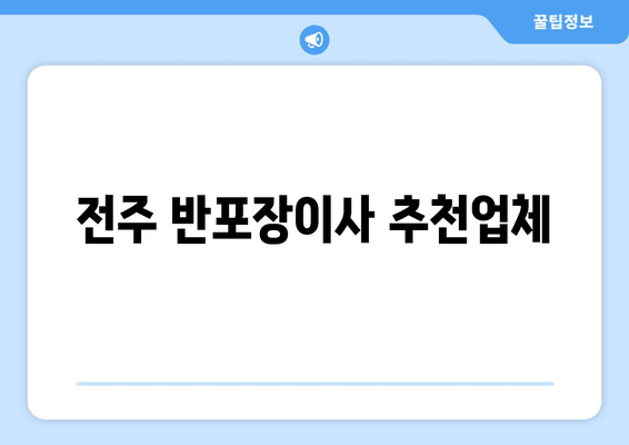 전주 반포장이사 추천업체